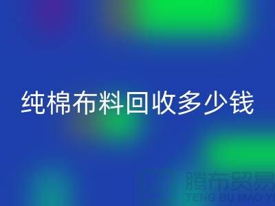 纯棉布料安博网_安博(中国)多少钱一吨-面料安博网_安博(中国)价格-上海库存安博网_安博(中国)公司