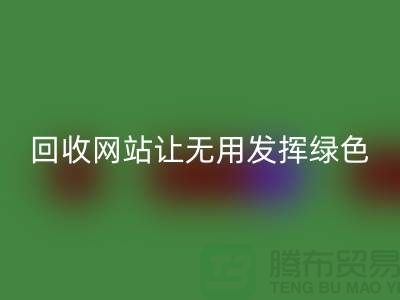 辅料安博网_安博(中国)网站：让废弃物发挥绿色环保价值-上海面料安博网_安博(中国)公司