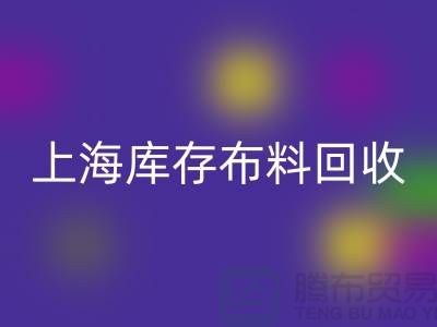丝绸面料安博网_安博(中国)-上海库存布料安博网_安博(中国)-上海库存服装面料安博网_安博(中国)公司