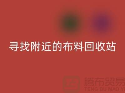 寻找附近的布料安博网_安博(中国)站，为环保尽一份力-金华库存布料安博网_安博(中国)公司