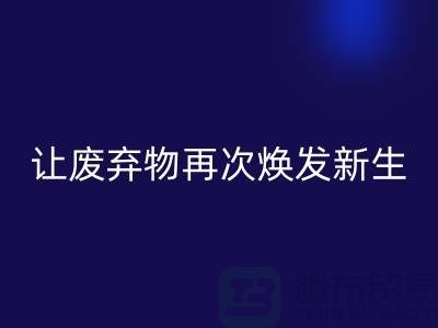 布料安博网_安博(中国)服务，让您的废弃物再次焕发新生-广州面料安博网_安博(中国)公司