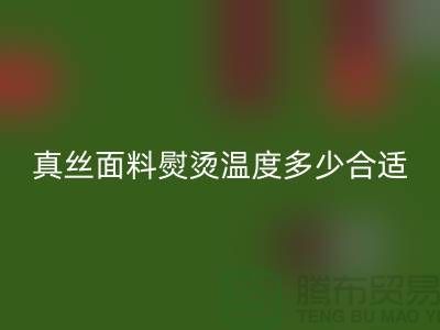 真丝面料熨烫温度多少合适@上海真丝布料安博网_安博(中国)厂家