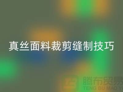 真丝面料裁剪缝制技巧——上海真丝布料安博网_安博(中国)厂家