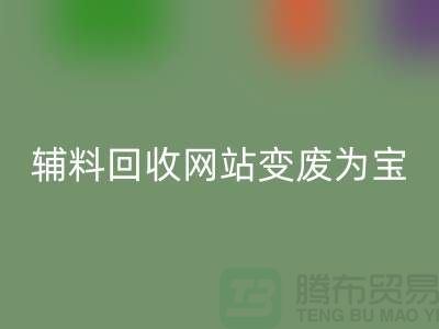 辅料安博网_安博(中国)网站让废旧辅料变废为宝的新平台-上海面料安博网_安博(中国)公司