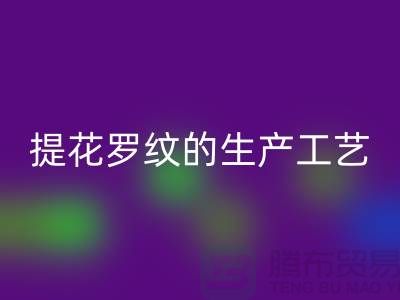 提花罗纹的生产工艺流程-服装辅料安博网_安博(中国)平台-服装辅料安博网_安博(中国)市场