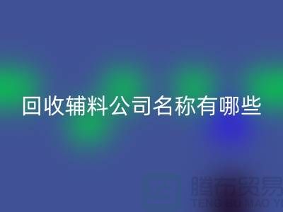 安博网_安博(中国)辅料公司名称有哪些-该怎么起-安博网_安博(中国)辅料公司名称大全