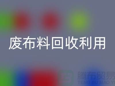 废布料安博网_安博(中国)利用，创新的机遇与挑战-上海服装面料安博网_安博(中国)厂家