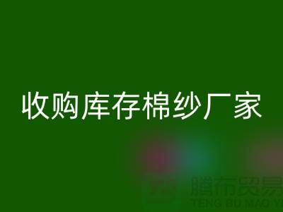收购库存棉纱厂家实现产业链优化的新契机-库存服装安博网_安博(中国)公司