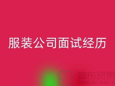 找收购库存服装公司_面试经历_安博网_安博(中国)