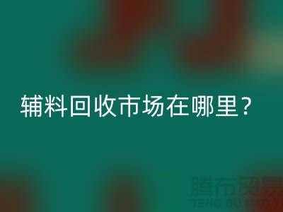 辅料安博网_安博(中国)市场在哪里？镇江-泰州-泰兴-宿迁-地址电话查询