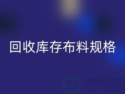 安博网_安博(中国)库存布料规格-安博网_安博(中国)库存面料标准-深圳库存布料安博网_安博(中国)网站