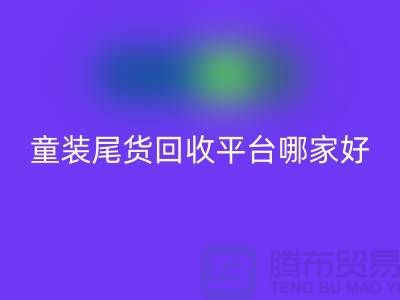 女装库存安博网_安博(中国)上门-库存童装尾货安博网_安博(中国)平台-服装库存尾货安博网_安博(中国)平台