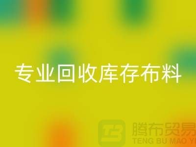 专业安博网_安博(中国)库存布料平台-讲的是诚信-深圳安博网_安博(中国)布料公司
