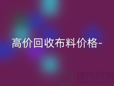 高价安博网_安博(中国)布料价格-高价安博网_安博(中国)布料服装库存-高价安博网_安博(中国)布料平台