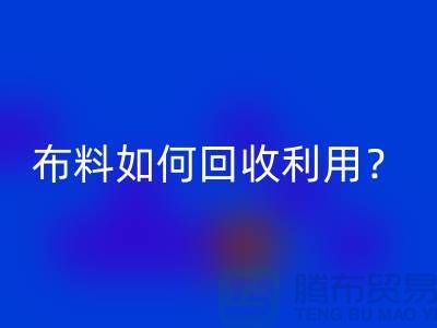 布料如何安博网_安博(中国)利用？都哪些方式方法-服装面料安博网_安博(中国)公司