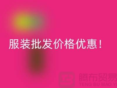 库存辅料安博网_安博(中国)公司：专业生产厂家，厂家一手直销，服装批发价格优惠！