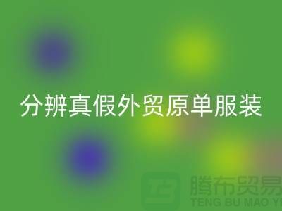 怎么分辨真假外贸原单服装-外贸原单服装尾货安博网_安博(中国)公司