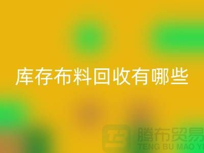 库存布料安博网_安博(中国)有哪些规格与种类-广州安博网_安博(中国)库存布料厂家