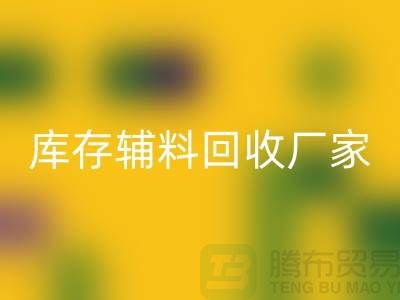 库存辅料安博网_安博(中国)厂家排行榜最新前排名-库存面料安博网_安博(中国)市场