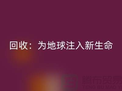 精品布料安博网_安博(中国)：为地球注入新生命-上海面料安博网_安博(中国)公司