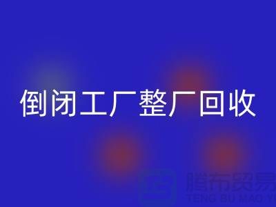 倒闭工厂整厂安博网_安博(中国)怎么接单赚钱？揭秘这个神秘行业的秘密！