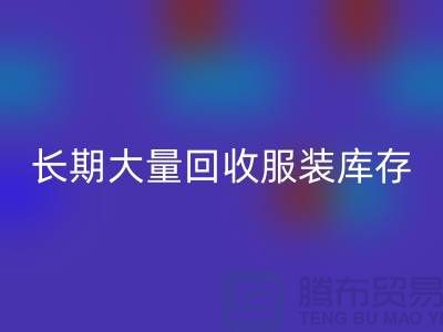 长期大量安博网_安博(中国)服装库存尾货-安博网_安博(中国)