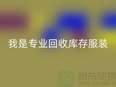 库存童装安博网_安博(中国)市场-安博网_安博(中国)库存童装尾货-我是专业安博网_安博(中国)库存服装