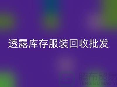 透露库存服装安博网_安博(中国)批发信息值得一看_库存服装安博网_安博(中国)平台
