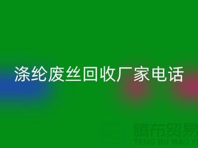 涤纶废丝安博网_安博(中国)厂家-承诺最快速度上门-锦纶废丝安博网_安博(中国)公司