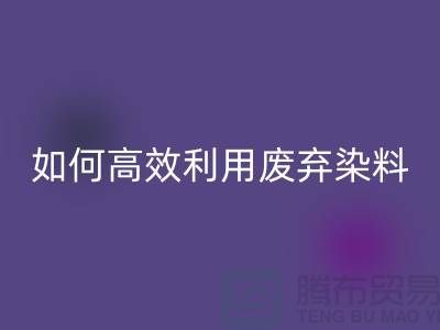 库存染料安博网_安博(中国)厂家分享：如何高效利用废弃染料