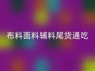高价安博网_安博(中国)库存服装-布料面料辅料尾货全部通吃-上海腾布贸易