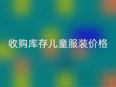 收购库存儿童服装价格优势最为显著-库存儿童服装安博网_安博(中国)公司