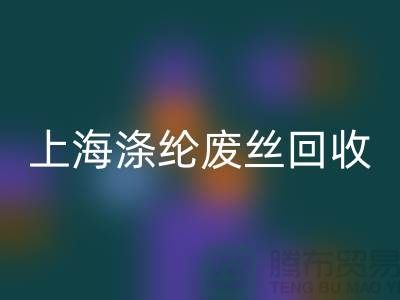dty废丝安博网_安博(中国)利用：为环保事业贡献力量-上海涤纶废丝安博网_安博(中国)