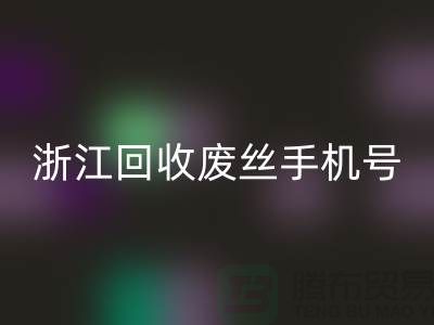 废丝安博网_安博(中国)造粒厂家，为环保事业贡献力量-浙江安博网_安博(中国)废丝手机号