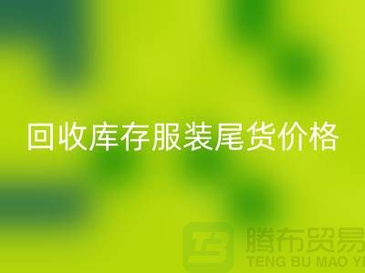 安博网_安博(中国)库存服装尾货价格走势现状十分规律-收购库存服装公司
