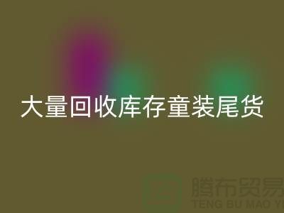 库存童装安博网_安博(中国)市场-大量安博网_安博(中国)库存童装尾货-我专业安博网_安博(中国)库存服装