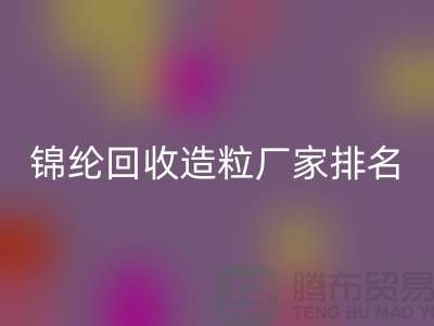 锦纶安博网_安博(中国)造粒厂家排名为您的选择提供参考-浙江废丝安博网_安博(中国)利用