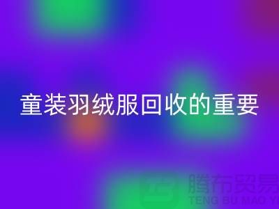 童装羽绒服安博网_安博(中国)的重要性及相关信息-上海库存服装安博网_安博(中国)公司