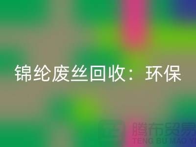锦纶废丝安博网_安博(中国)：环保与经济效益的双重保障-江苏废丝安博网_安博(中国)厂家