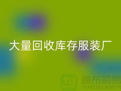 大量安博网_安博(中国)库存服装厂家能否以旧改新-长期安博网_安博(中国)库存服装公司