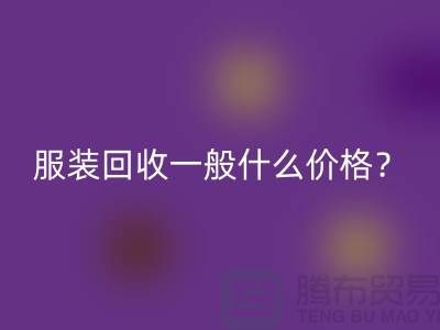 库存服装安博网_安博(中国)一般什么价格？-上海服装安博网_安博(中国)公司