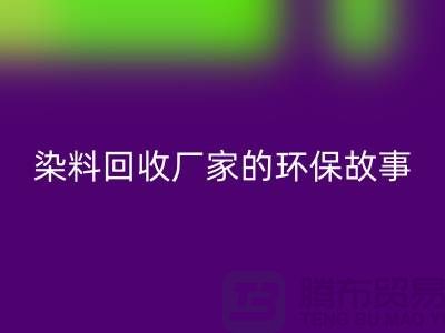 库存染料安博网_安博(中国)厂家的环保故事：为地球做贡献