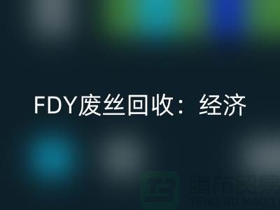 FDY废丝安博网_安博(中国)：经济发展密不可缺-废丝安博网_安博(中国)利用-废丝安博网_安博(中国)厂家