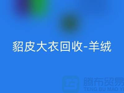 貂皮大衣安博网_安博(中国)-羊绒大衣安博网_安博(中国)-裘皮大衣安博网_安博(中国)-收购库存服装公司
