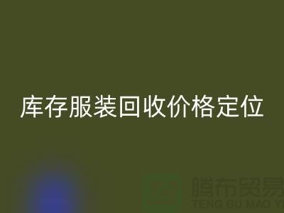 库存服装安博网_安博(中国)价格定位经验总结-广州安博网_安博(中国)库存服装网站