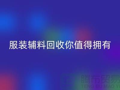 环保与时尚的完美结合：体验绿色潮流，服装辅料安博网_安博(中国)你值得拥有