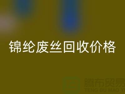 涤纶废丝安博网_安博(中国)利用-锦纶废丝安博网_安博(中国)价格-丙纶废丝安博网_安博(中国)手机号码