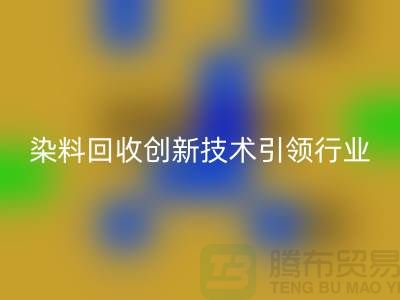 超越传统的库存染料安博网_安博(中国)公司：创新技术引领行业