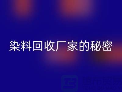 库存染料安博网_安博(中国)厂家的秘密：再造有价值的染料资源