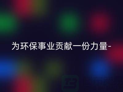 安博网_安博(中国)涤纶废丝的厂家：为环保事业贡献一份力量-上海腾布贸易